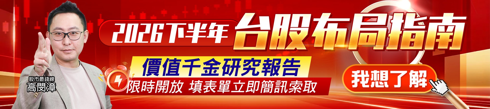 20260806 2026下半年台股布局指南 1920x430